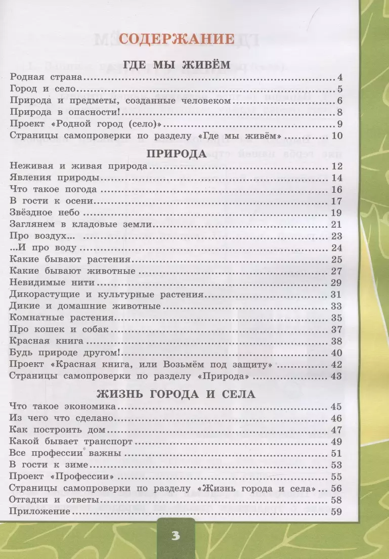 Окружающий мир. 2 класс. Тетрадь для практических работ № 1 с дневником  наблюдений. К учебнику А.А. Плешакова Окружающий мир. 2 класс. В 2-х  частях. (Елена Тихомирова) - купить книгу с доставкой в