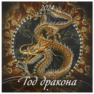 Календарь 2024г 285*285 "Год дракона 2" настенный, на скрепке 2999358