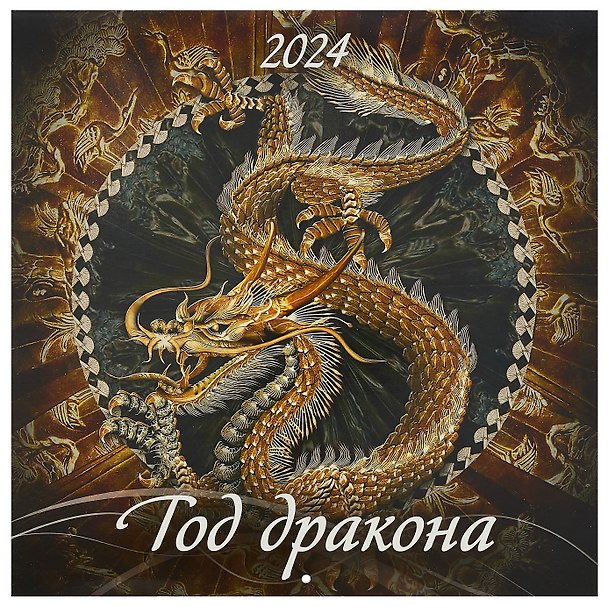 Календарь 2024г 285*285 "Год дракона 2" настенный, на скрепке 2999358 — 1
