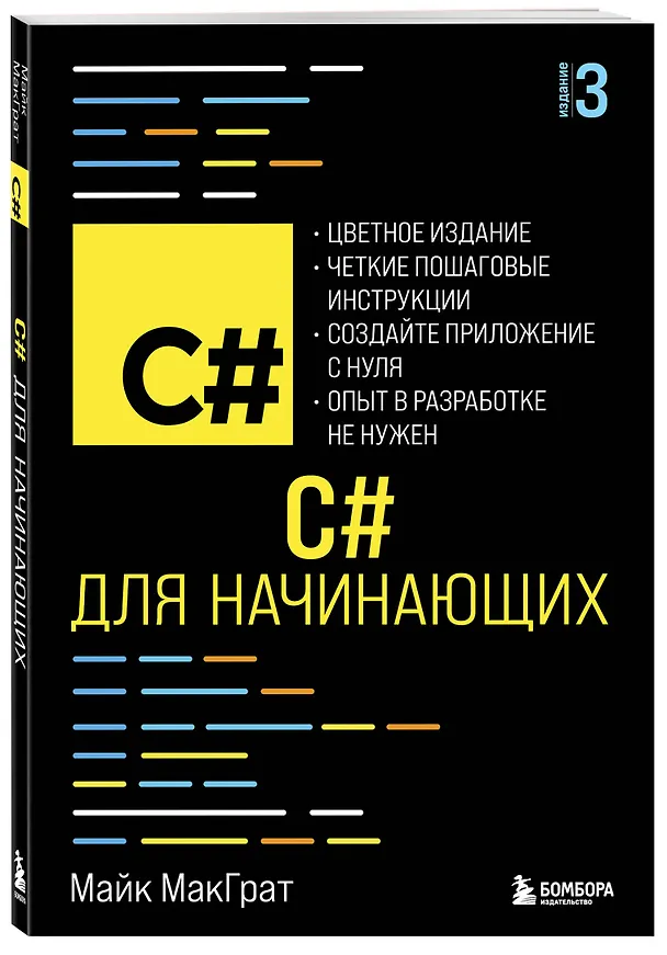 Книга C# для начинающих, 3-е издание (Майк МакГрат) — 4
