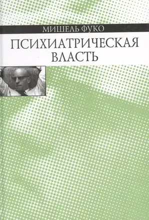 Психиатрическая власть — 2136894 — 1