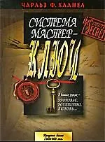Система Мастер-Ключ. Перевод с англ.