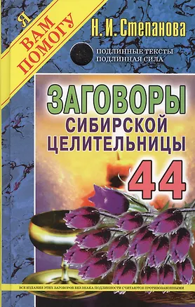 Книга Заговоры сибирской целительницы. Вып. 44. (пер.) (Наталья Степанова)