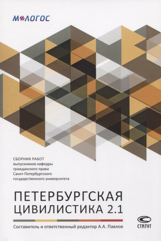 

Петербургская цивилистика 2.1. Сборник работ выпускников кафедры гражданского права Санкт-Петербургского государственного университета