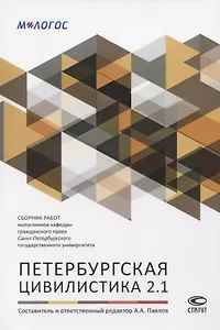 Петербургская цивилистика 2.1. Сборник работ выпускников кафедры гражданского права Санкт-Петербургского государственного университета