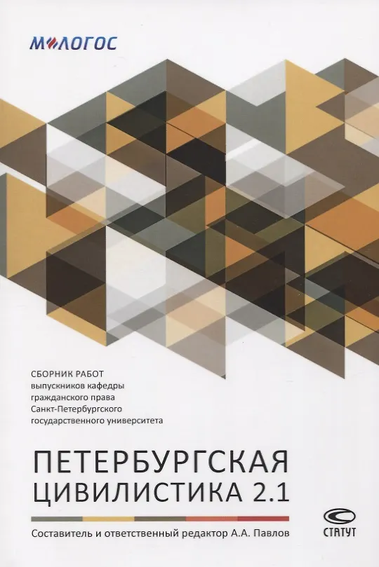 Книга Петербургская цивилистика 2.1. Сборник работ выпускников кафедры гражданского права Санкт-Петербургского государственного университета (Андрей Павлов) — 1
