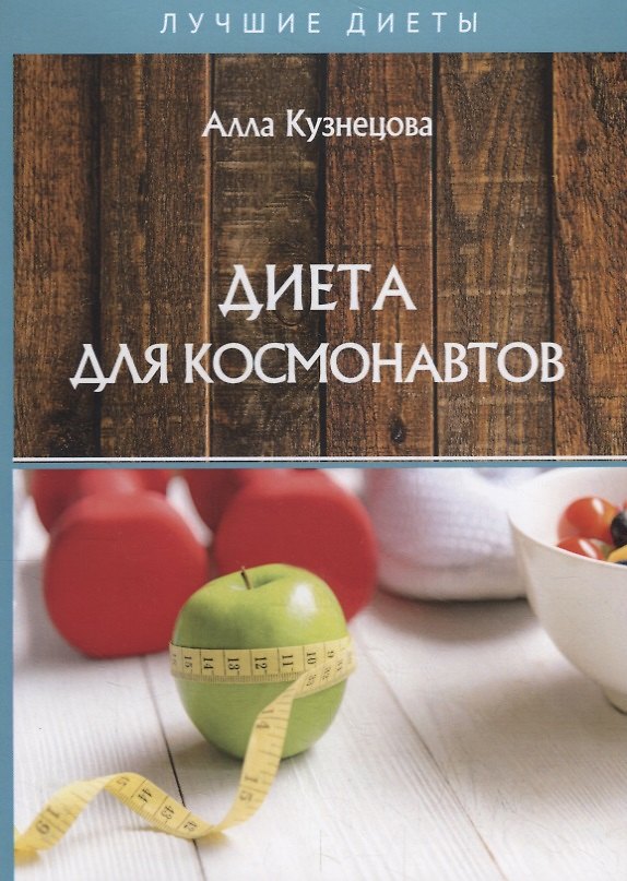 Книга Диета для космонавтов (А. Кузнецова) — 1