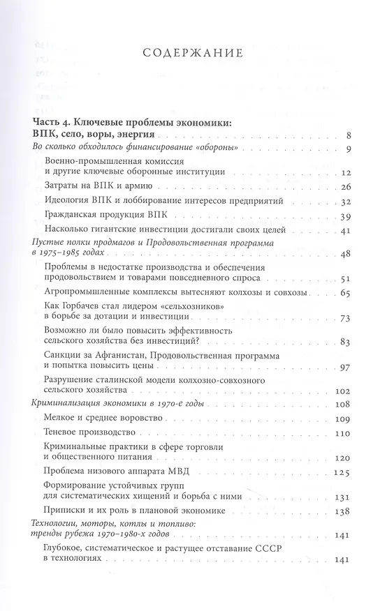 Книга Очерки советской экономической политики в 1965–1989 годах. Т.2 (Николай Митрохин) — 2
