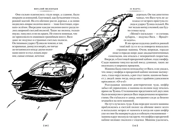 Книга 33 марта. Приключения Васи Голубева и Юрки Бойцова (Виталий Мелентьев) — 10