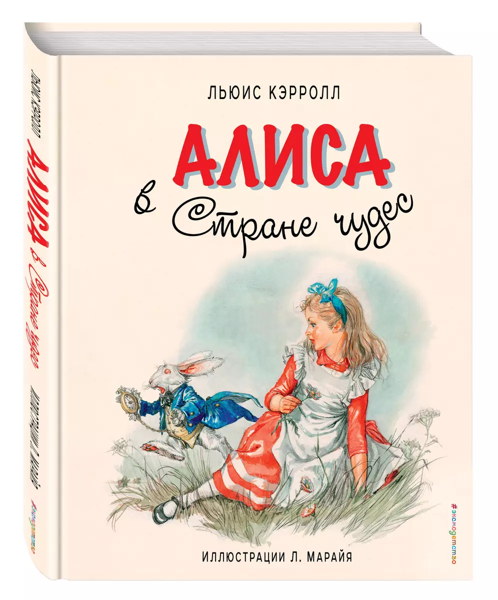 Алиса в Стране чудес (иллюстрации Либико Марайя) (Льюис Кэрролл) - купить  книгу с доставкой в интернет-магазине «Читай-город». ISBN: 978-5-699-73916-5