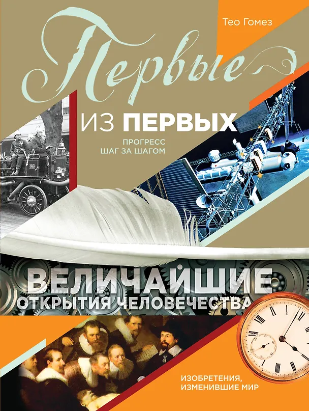 Книга Первые из первых. Величайшие открытия человечества (Тео Гомез) — 1