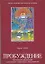 Пробуждение. Преодоление препятствий к реализации человеческих возможностей — 2146444 — 1