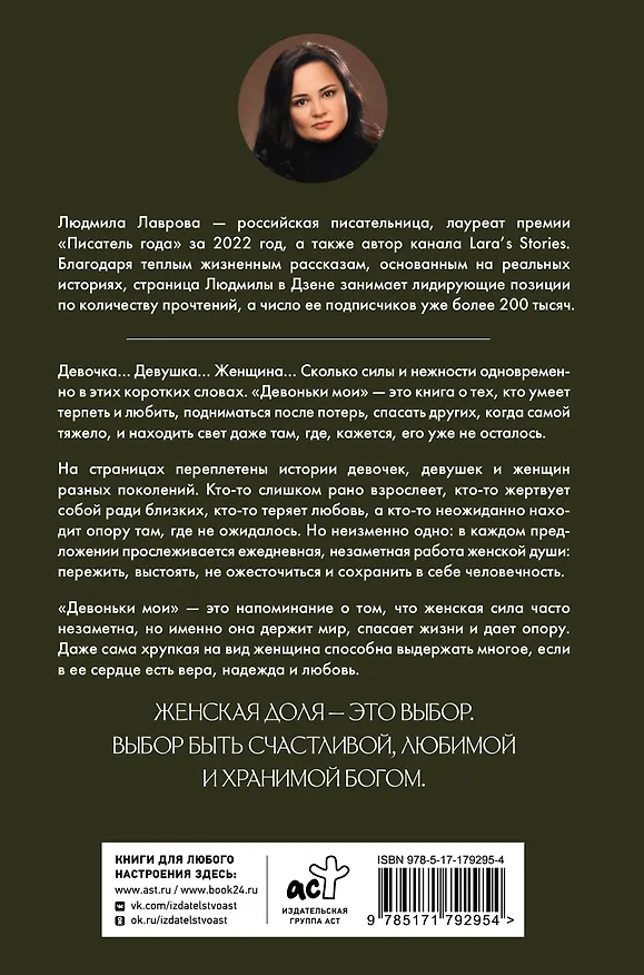 Книга Девоньки мои (Людмила Лаврова) — 2