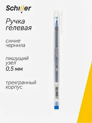 Ручка гелевая синяя "Prism" 0,5 мм, Schiller 3041218