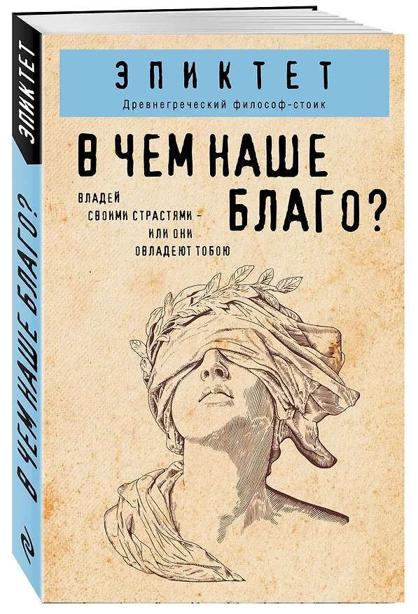 Книга В чем наше благо? (Эпиктет) — 4