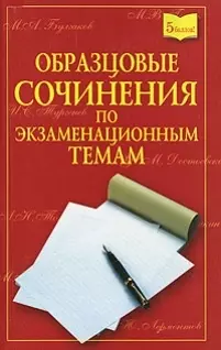 Новейшие сочинения по экзаменационным темам (мягк) (Классный справочник). Амирова Н. (Рипол) — 2114975 — 1