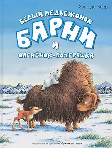 Белый медвежонок Барни и олененок-потеряшка: Сказки