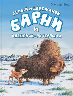 Белый медвежонок Барни и олененок-потеряшка: Сказки — 2224819 — 1