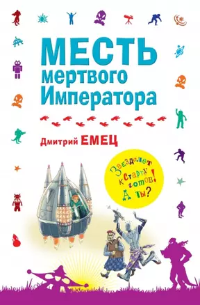 Месть мертвого Императора: повесть — 2456831 — 1