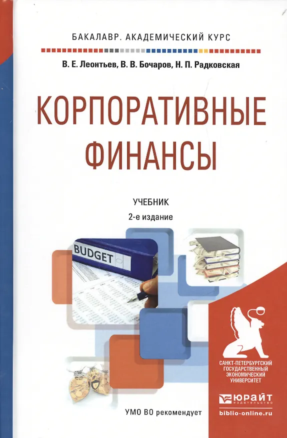 Книга Корпоративные финансы 2-е изд., пер. и доп. учебник для академического бакалавриата (Владимир Леонтьев) — 1