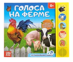 Книга «Голоса на ферме» — 2742500 — 1