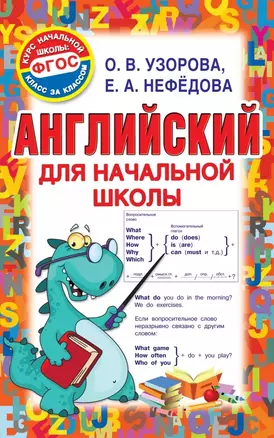 Английский для начальной школы — 2780955 — 1