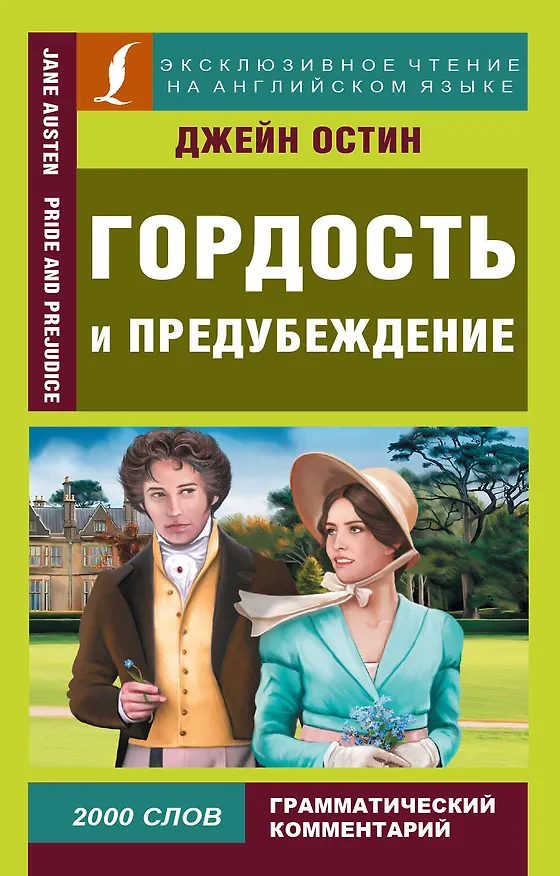 Книга Гордость и предубеждение (Джейн Остен) — 1