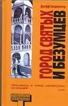 Альтерн.Вандермеер Город святых — 2088217 — 1