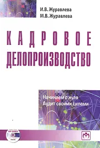 Кадровое делопроизводство: начинаем с нуля. Аудит своими силами. Выпуск 7
