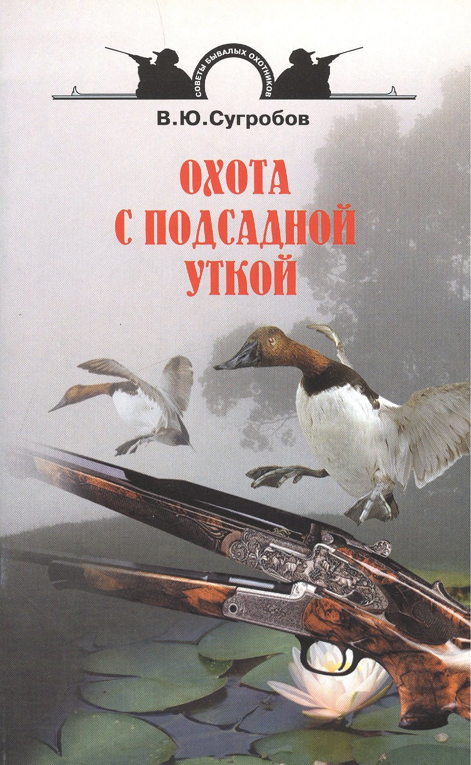 Охота с подсадной уткой.