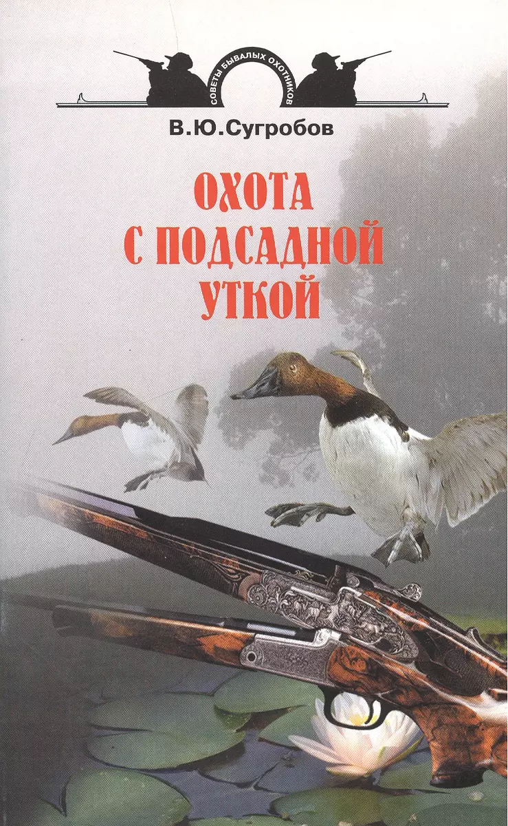 (16+) Охота с подсадной уткой