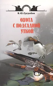 Охота с подсадной уткой.