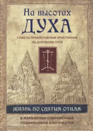 На высотах духа.Советы православным христианам на духовном пути — 2723604 — 1