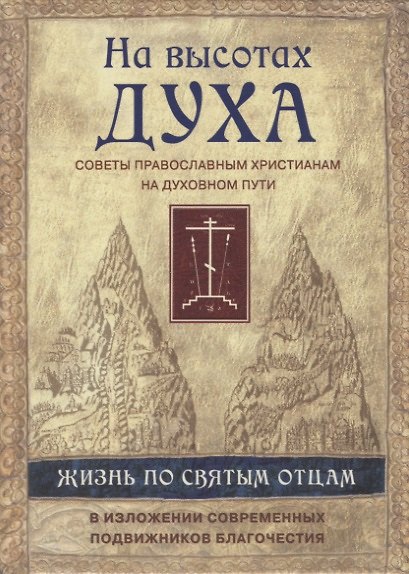 Книга На высотах духа.Советы православным христианам на духовном пути () — 1