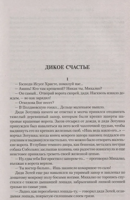 Книга Дикое счастье (Дмитрий Мамин-Сибиряк) — 3