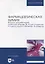 Фармацевтическая химия. Журнал документации (рабочая тетрадь № 4) для студентов IV курса очного обучения. 8 семестр: учебное пособие для вузов — 2901686 — 1