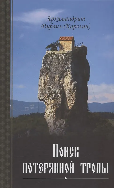 Книга Поиск потерянной тропы (Архимандрит Рафаил (Карелин)) — 1