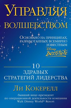 Управляя волшебством. 10 здравых стратегий лидерства