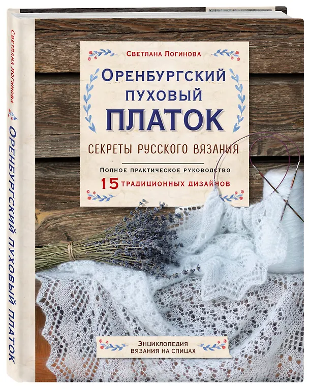 Книга Оренбургский пуховый платок. Секреты русского вязания. Полное практическое руководство (Светлана Логинова) — 4