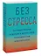 Без стресса. Научный подход к борьбе с депрессией, тревожностью и выгоранием — 2946809 — 3