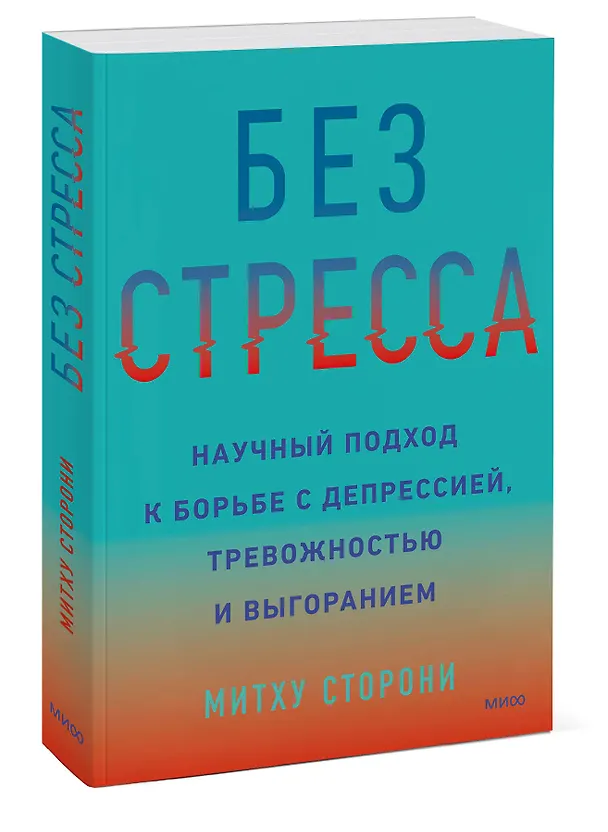Книга Без стресса. Научный подход к борьбе с депрессией, тревожностью и выгоранием (Митху Сторони) — 3