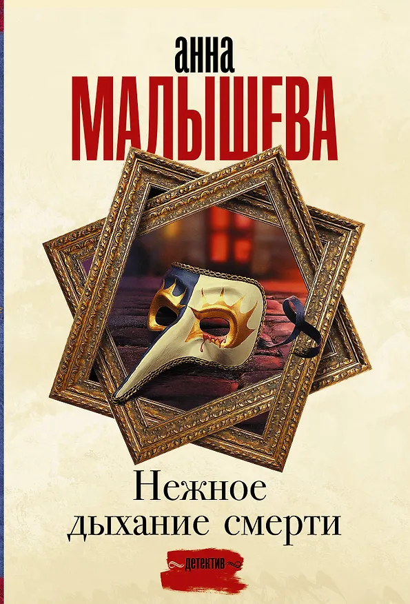 Книга Нежное дыхание смерти (Анна Малышева) — 1
