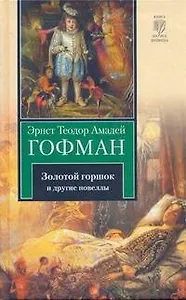 Золотой горшок. Повелитель блох. Дон Жуан. Кавалер Глюк. Мартин-бочар и его подмастерья. Мадемуазель де Скюдери : [повести: пер.с нем.]