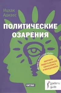 Книга Политические озарения (Ицхак Калдерон Адизес)