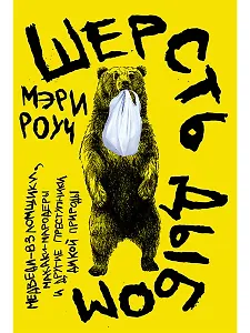 Шерсть дыбом: Медведи-взломщики, макаки-мародеры и другие преступники дикой природы