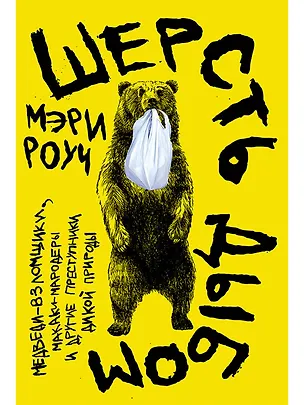 Книга Шерсть дыбом: Медведи-взломщики, макаки-мародеры и другие преступники дикой природы (Мэри Роуч)