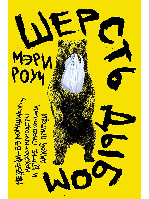 Книга Шерсть дыбом: Медведи-взломщики, макаки-мародеры и другие преступники дикой природы (Мэри Роуч) — 1