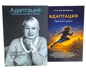 Адаптация: искусство жить в эпоху перемен (комплект из 2-х книг)