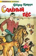 Солёный пёс