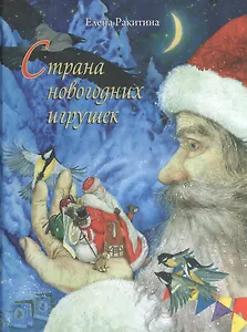 Страна новогодних игрушек